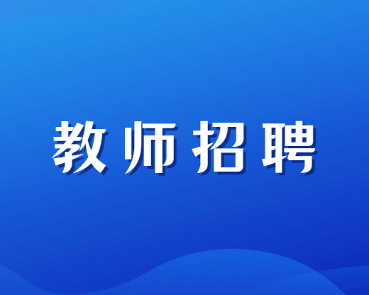 2025天津師范大學第二批招聘(輔導員、專業(yè)技術輔助崗位)29人公告